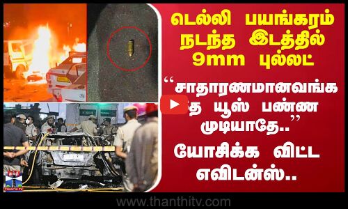 Delhi Car Blast | டெல்லி பயங்கரம் நடந்த இடத்தில் 9mm புல்லட் - யோசிக்கவிட்ட எவிடன்ஸ்..