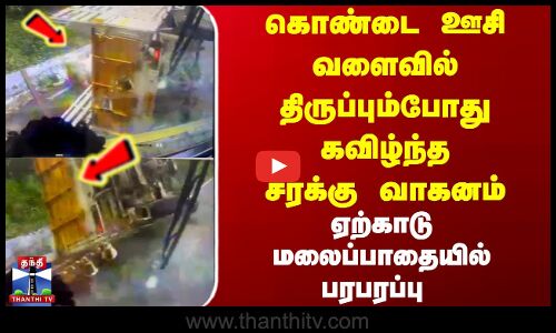 கொண்டை ஊசி வளைவில் திருப்பும்போது கவிழ்ந்த சரக்கு வாகனம்...ஏற்காடு மலைப்பாதையில் பரபரப்பு
