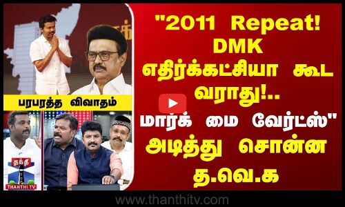 Repeat! DMK எதிர்க்கட்சியா கூட வராது!..  | அடித்து சொன்ன த.வெ.க வீர விக்னேஷ்வரன்