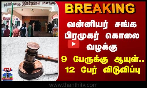 Mayiladuthurai | வன்னியர் சங்க பிரமுகர் கொலை வழக்கு - 9 பேருக்கு ஆயுள்.. 12 பேர் விடுவிப்பு