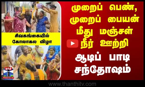 முறைப் பெண், முறைப் பையன் மீது மஞ்சள் நீர் ஊற்றி ஆடிப் பாடி சந்தோஷம்