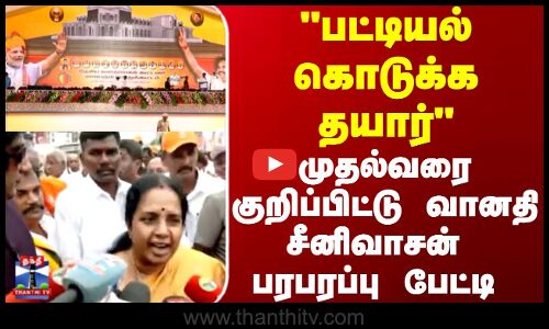 BJP |Vanathi Srinivasan | பட்டியல் கொடுக்க தயார்முதல்வரை குறிப்பிட்டு வானதி சீனிவாசன்    பேட்டி