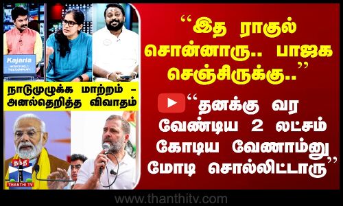 Ayuthaezhuthu ``ராகுல் சொன்னாரு.. BJP செஞ்சிருக்கு..’’ ``2 லட்சம் கோடிய வேணாம்னு Modi சொல்லிட்டாரு’’