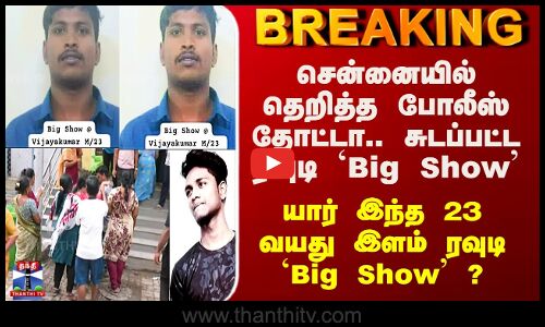 Chennai Gun Shooting | சென்னையில் தெறித்த போலீஸ் தோட்டா.. ரவுடி `Big Show சுட்டுப்பிடிப்பு