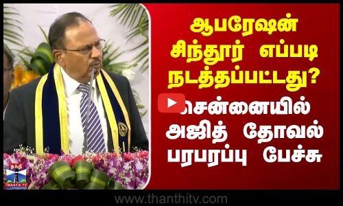 ஆபரேஷன் சிந்தூர் எப்படி நடத்தப்பட்டது? - சென்னையில் அஜித் தோவல் பரபரப்பு பேச்சு