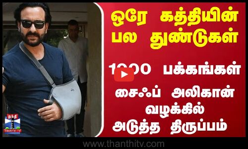 Saif Ali Khan stabbing case | ஒரே கத்தியின் பல துண்டுகள்-1000 பக்கங்கள்... சைஃப் வழக்கில் திருப்பம்