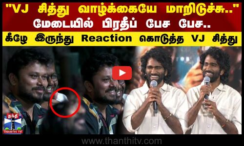 VJ சித்து வாழ்க்கையே மாறிடுச்சு மேடையில் பிரதீப் பேச பேச கீழே இருந்து Reaction கொடுத்த VJ சித்து