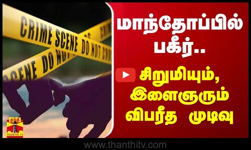 மாந்தோப்பில் பகீர்..சிறுமியும்,இளைஞரும் விபரீத முடிவு