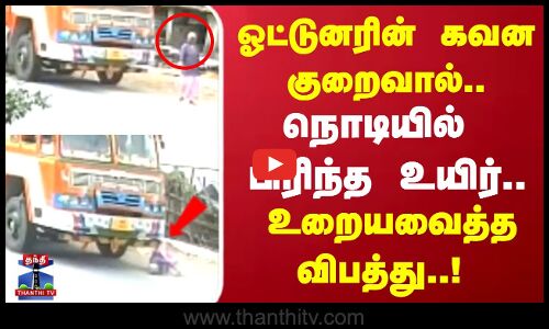 ஓட்டுனரின் கவன குறைவால்.. நொடியில் பிரிந்த உயிர்.. உறையவைத்த விபத்து..!