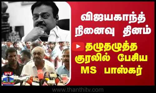 விஜயகாந்த் நினைவு தினம் - தழுதழுத்த குரலில் பேசிய MS பாஸ்கர் | vijayakanth