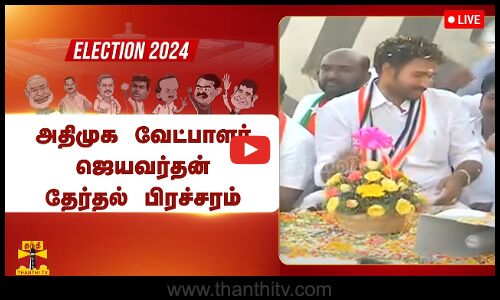 🔴LIVE : அதிமுக வேட்பாளர் ஜெயவர்தன் தேர்தல் பிரச்சரம் | ADMK | Thanthitv