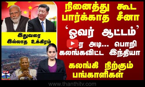 நினைத்து பார்க்காத சீனா-  `ஒரே அடி பொறிகலங்கவிட்ட இந்தியா