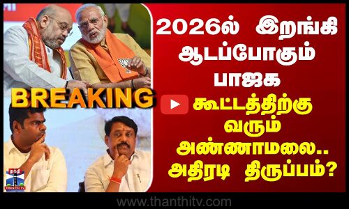 TN BJP | 2026ல் இறங்கி ஆடப்போகும் பாஜக - கூட்டத்திற்கு வரும் அண்ணாமலை.. அதிரடி திருப்பம்?