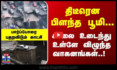 Thailand | திடீரென பிளந்த பூமி...  சாலை உடைந்து உள்ளே விழுந்த வாகனங்கள்- பார்ப்போரை பதறவிடும் காட்சி