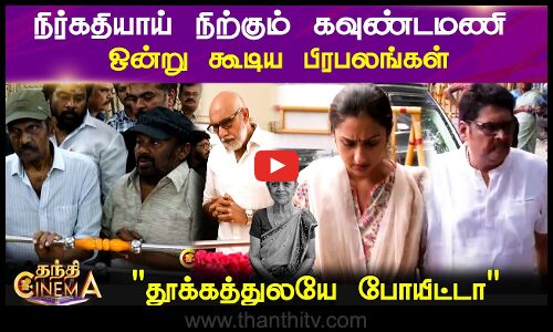 Goundamani || Wife || நிர்கதியாய் நிற்கும் கவுண்டமணி ஒன்று கூடிய பிரபலங்கள் தூக்கத்துலயே போயிட்டா