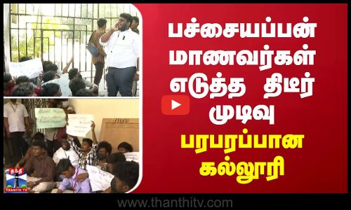 பச்சையப்பன் மாணவர்கள் எடுத்த திடீர் முடிவு - பரபரப்பான கல்லூரி