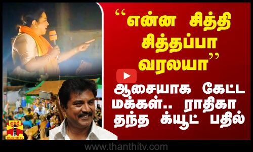 ``என்ன சித்தி சித்தப்பா வரலயா - ஆசையாக கேட்ட மக்கள்.. ராதிகா கொடுத்த க்யூட் பதில்