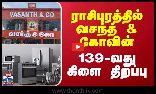 Namakkal || ராசிபுரத்தில் வசந்த் & கோவின்  139-வது கிளை திறப்பு