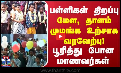 பள்ளிகள் திறப்பு... மேள, தாளம் முழங்க உற்சாக வரவேற்பு! பூரித்து போன மாணவர்கள்
