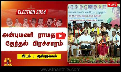 🔴LIVE : திண்டுக்கல் வேட்பாளரை ஆதரித்து அன்புமணி ராமதாஸ் தேர்தல் பிரச்சாரம் | நேரலை காட்சிகள்