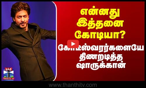 Sharukhkhan | என்னது இத்தனை கோடியா? - கோடீஸ்வரர்களையே திணறடித்த ஷாருக்கான்