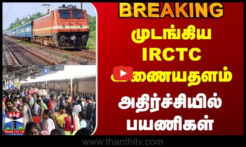 #BREAKING || Train Tatkal Ticket Booking | முடங்கிய IRCTC இணையதளம் - அதிர்ச்சியில் பயணிகள்
