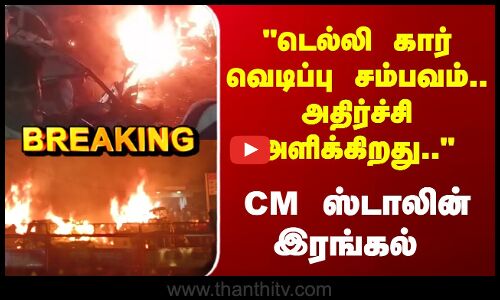 Breaking | CM Stalin | டெல்லி கார் வெடிப்பு சம்பவம்.. அதிர்ச்சி அளிக்கிறது.. CM ஸ்டாலின் இரங்கல்