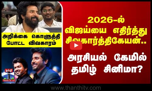 2026-ல் விஜய்யை எதிர்த்து சிவகார்த்திகேயன்.. அரசியல் கேமில் தமிழ் சினிமா?