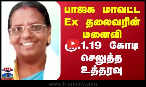 பாஜக மாவட்ட Ex தலைவரின் மனைவி -  ரூ.1.19 கோடி செலுத்த உத்தரவு