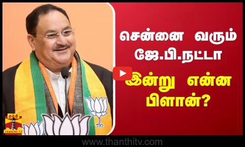 சென்னை வரும் ஜே.பி.நட்டா.. இன்று என்ன பிளான்?