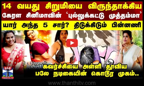 14 வயது சிறுமியை விருந்தாக்கிய கேரள நடிகையின் கொடூர முகம்....