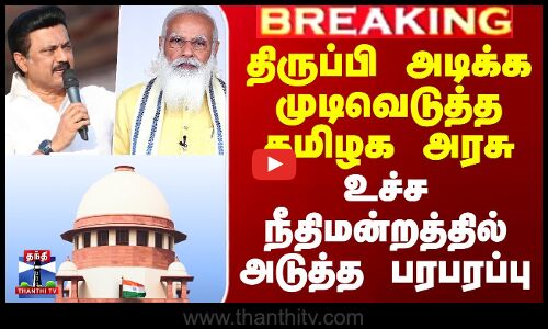 திருப்பி அடிக்க முடிவெடுத்த தமிழக அரசு - உச்ச நீதிமன்றத்தில் அடுத்த பரபரப்பு
