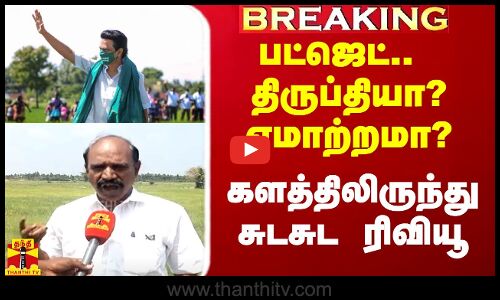 #Breaking|| பட்ஜெட்.. திருப்தியா? ஏமாற்றமா? - களத்திலிருந்து சுடசுட ரிவியூ தந்த விவசாயி