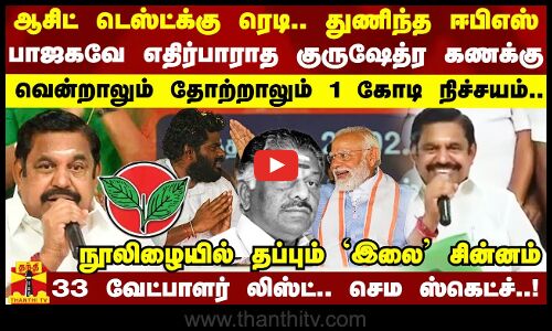 ஈபிஎஸ் ஆசிட் டெஸ்ட்க்கு ரெடி.. பாஜக எதிர்பாரா கணக்கு.. வென்றாலும் தோற்றாலும் 1 கோடி நிச்சயம்.. 33 வேட்பாளர் லிஸ்ட்.. செம ஸ்கெட்ச்..!