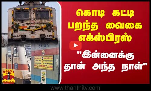 கொடி கட்டி பறந்த வைகை எக்ஸ்பிரஸ்.. இன்னைக்கு தான் அந்த நாள் | Vaigai SF Express | Thanthitv