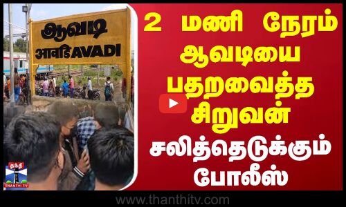 Avadi | Chennai School | பள்ளிகளுக்கு வெடிகுண்டு மிரட்டல் விடுத்த சிறுவன்