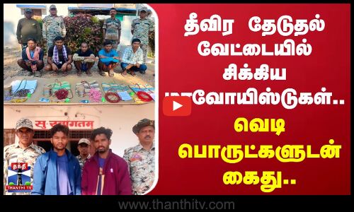 Maoists Arrest | தீவிர தேடுதல் வேட்டையில் சிக்கிய மாவோயிஸ்டுகள்.. வெடி பொருட்களுடன் கைது