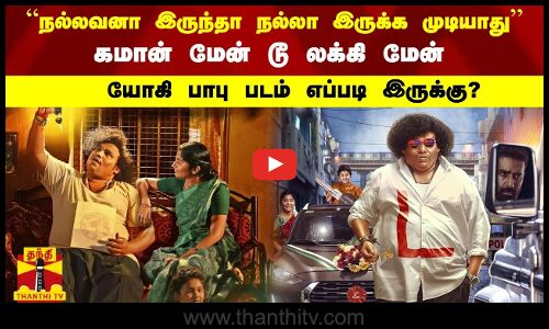 நல்லவனா இருந்தா நல்லா இருக்க முடியாது.. கமான் மேன் டூ லக்கி மேன்.. யோகி பாபு படம் எப்படி இருக்கு?.