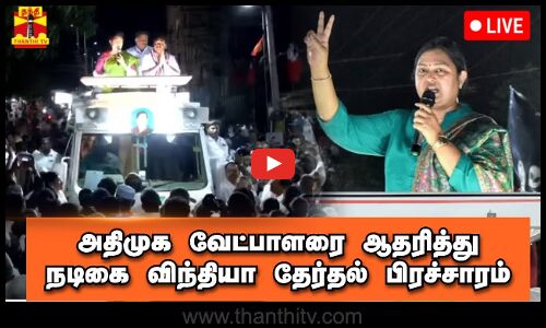 🔴LIVE : அதிமுக வேட்பாளரை ஆதரித்து நடிகை விந்தியா தேர்தல் பிரச்சாரம்