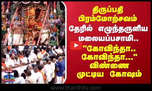Tirupati | ஸ்ரீதேவி, பூதேவியருடன் எழுந்தருளிய மலையப்பசாமி.. கோவிந்தா..கோவிந்தா..விண்ணை முட்டிய கோஷம்