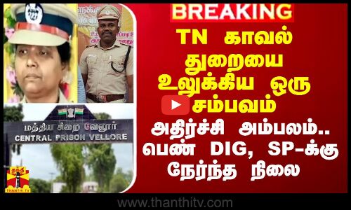 TN காவல் துறையை உலுக்கிய ஒரு சம்பவம்.. அதிர்ச்சி அம்பலம்.. பெண் DIG, SP-க்கு நேர்ந்த நிலை