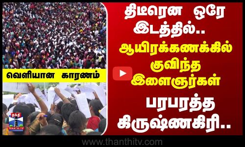 Krishnagiri | SIPCOT | 52 காலிப்பணியிடம் - ஆயிரக்கணக்கில் குவிந்த இளைஞர்கள்