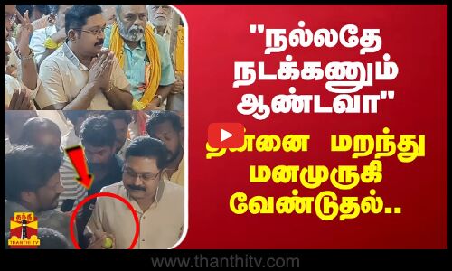 நல்லதே நடக்கணும் ஆண்டவா..தன்னை மறந்து மனமுருகி வேண்டுதல்..TTV Dhinakaran | Theni