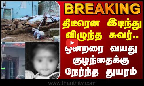 Breaking || திடீரென இடிந்து விழுந்த சுவர்.. ஒன்றரை வயதுகுழந்தைக்கு நேர்ந்த துயரம்