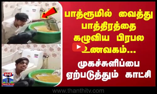 பாத்ரூமில் வைத்து பாத்திரத்தை கழுவிய பிரபல உணவகம்... முகச்சுளிப்பை ஏற்படுத்தும் காட்சி