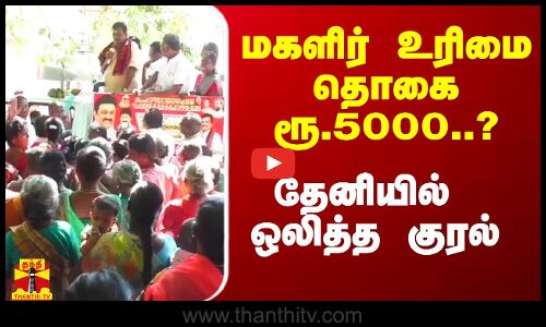 மகளிர் உரிமை தொகை ரூ.5000..? - தேனியில் ஒலித்த குரல்.. ஷாக்கான தங்கதமிழ்செல்வன்