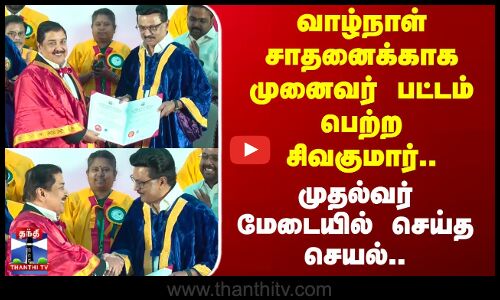 CM Stalin | வாழ்நாள் சாதனைக்காக முனைவர் பட்டம் பெற்ற சிவகுமார்.. முதல்வர் மேடையில் செய்த செயல்