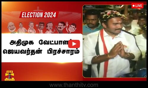 🔴LIVE : தென் சென்னை நாடாளுமன்ற தொகுதி அதிமுக வேட்பாளர் ஜெயவர்தன் பிரச்சாரம்