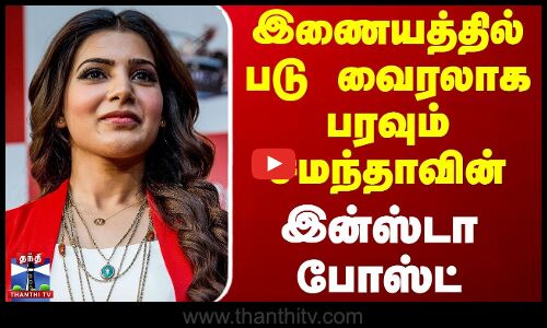 இணையத்தில் படு வைரலாக பரவும் சமந்தாவின் இன்ஸ்டா போஸ்ட் | Samantha | Cinema