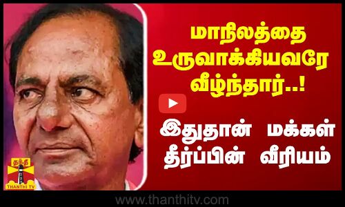 தெலங்கானா எனும் மாநிலத்தை உருவாக்கியவரையே கவிழ்த்த மக்கள் தீர்ப்பு